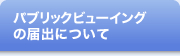 PublicViewing事業の届出について